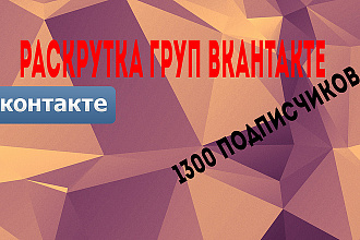 Привлеку 1100 живых пользователей в вашу группу ВК