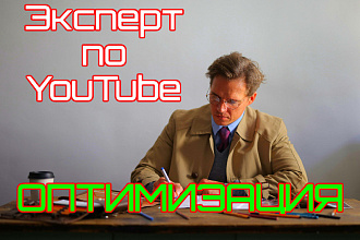 Эксперт по YouTube. За 1 день. Дам 37 советов по развитию канала