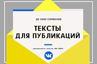 Информационные и развлекательные посты, тексты для Vk