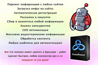 Zennoposter Автоматизация любых действий в браузере Шаблон под заказ