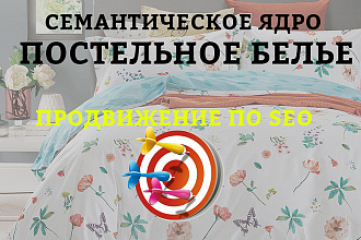 Семантическое ядро интернет-магазин постельного белья