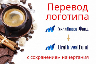 Перевод логотипа на другой язык с сохранением начертания