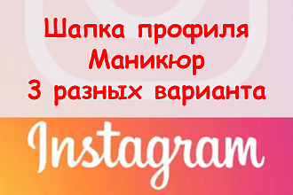Шапка профиля Инстаграм маникюр - Оформлю 3 стильных варианта