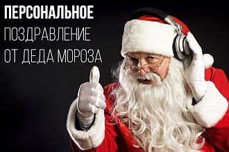 Новогоднее предложение. Персональное поздравление от Деда Мороза
