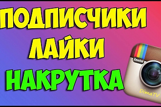 500 Подписчиков или 850 лайков