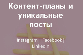 Контент-план для Instagram