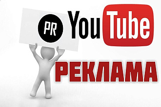 Создам рекламу для You Tube канала