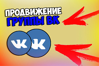 Продвижение вашей группы ВК