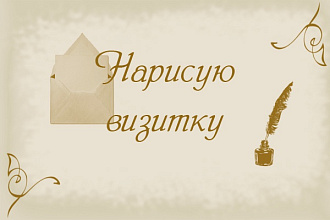 Создам дизайн визитки