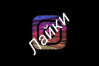 5.000 лайков в Instagram