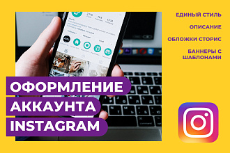 Оформление аккаунта Instagram