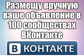 Размещу вручную Ваше объявление в 100 сообществах ВКонтакте