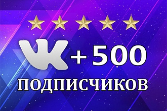 500 +15 подписчиков в группу ВКонтакте