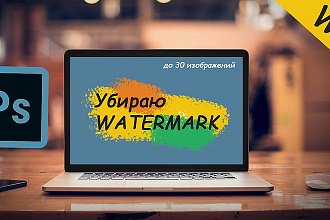 Удалю с фото любой сложности водяные знаки до 30 изображений