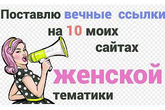 Поставлю вечные ссылки на 10 моих сайтах женской тематики