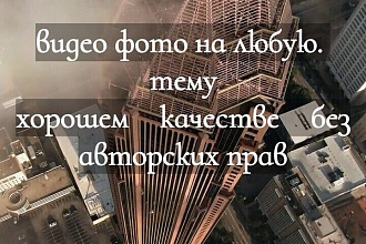 Видео фото очень хорошем качестве в любом тематике