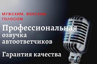 Озвучивание автоответчиков мужскими и женскими голосами