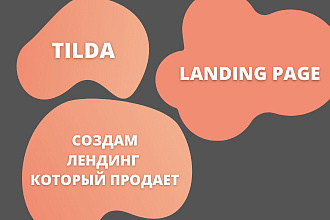 Создание сайтов под ключ на Тильда. Лендинги, одностраничные сайты