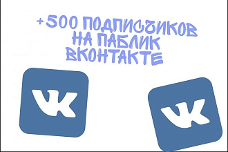 Добавлю 500 живых подписчиков в группу вконтакте