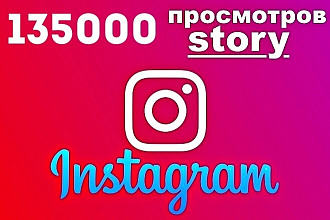 Просмотры сторис instagram