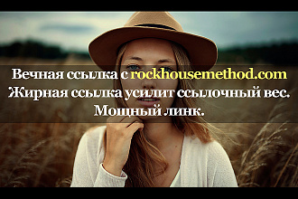 Жирная и мощная ссылка с площадки rockhousemethod.com