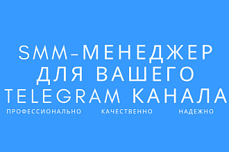 SMM-менеджер вашего Telegram канала