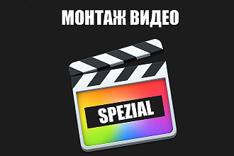 Сделаю монтаж видео