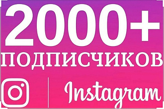 2000 живых подписчиков