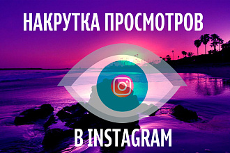 Просмотры 100000 в instagram