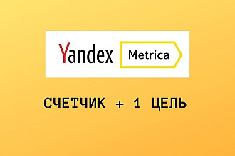 Установка Яндекс. Метрики и настройка 1 цели