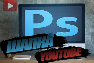 Создам Шапку для Вашего Youtube канала , 2 варианта