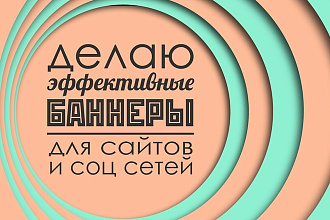 Делаю эффективные баннеры