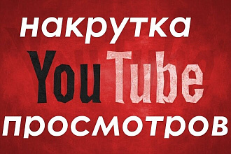 Сделаю на вашем канале более 2000 просмотровф