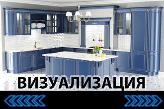 Визуализация мебели