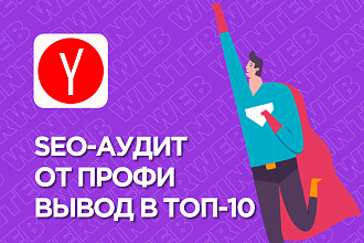 SEO-аудит, анализ проблем продвижения и написание плана работ