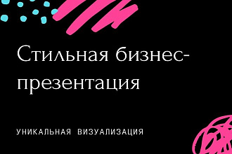 Стильная бизнес презентация. Реализация ваших идей в лучшем виде