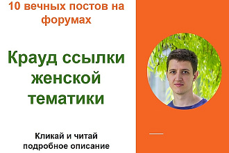 Крауд ссылки женской тематики. Размещу форумные ссылки женской темы