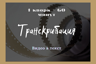 Транскрибация с видео