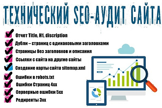 Проведу технический аудит сайта