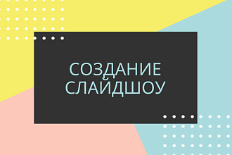 Видеоролик, слайдшоу из ваших фото и видео