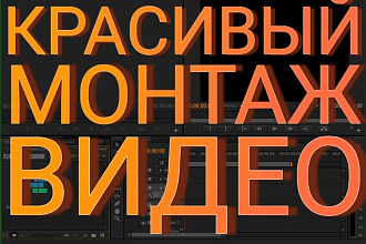 Красивый монтаж ВИДЕО примерно ДО 10 МИНУТ