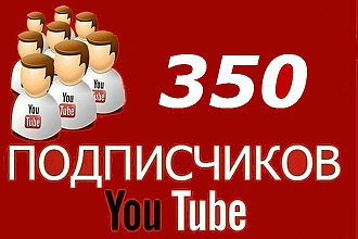 350 подписчиков на YouTube