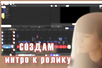 Создам интро к чему-либо по вашему желанию