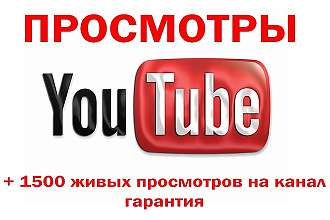 +1500 просмотров Вашего видео в Ютуб с гарантией