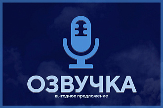 Озвучка текста, закадровый диктор