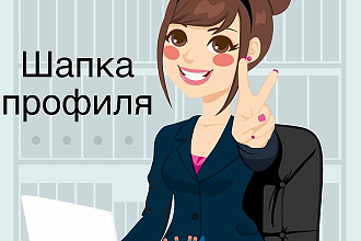 Сделаю шапку профиля в Инстаграмм