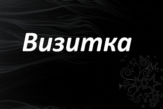 Визитки под заказ