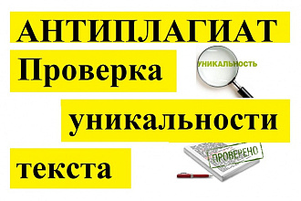 Проверю текст на уникальность