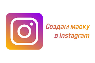 Создам маску в Instagram