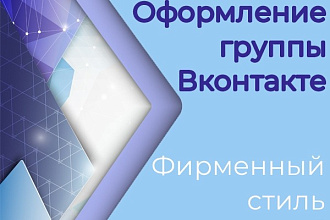 Фирменный стиль для группы Вконтакте